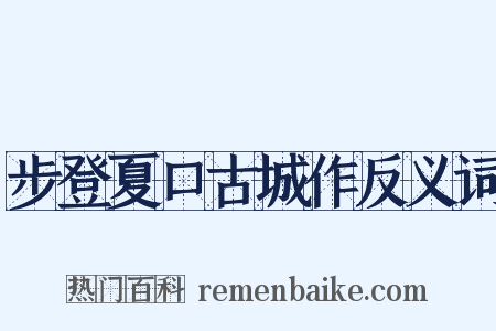 步登夏口古城作反义词是什么意思的图片